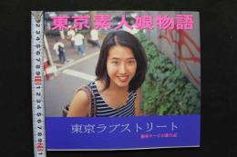 4　東京素人娘物語　東京ラブストリート