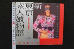 4　新　東京素人娘物語　一度きりの写真館　3