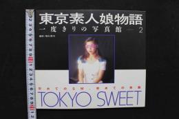 4　東京素人娘物語　一度きりの写真館　2