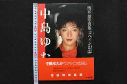 4　池谷朗写真集　スペイン幻想　中島ゆたか
