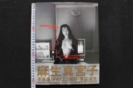 4　麻生真宮子写真集　[FAKE]