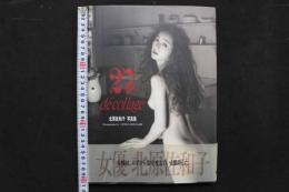4　北原佐和子写真集　decollage