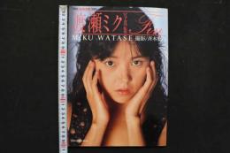 4　渡瀬ミク写真集　Fin　　ビデオヒロインシリーズ5