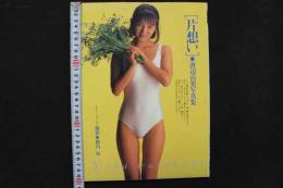 4　「片想い」渡辺由架写真集