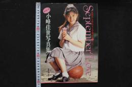 4　SeptemberLove　小峰佳世写真集