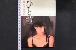 4　ひと粒　桂木文熱写集