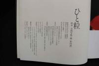 4　ひと粒　桂木文熱写集
