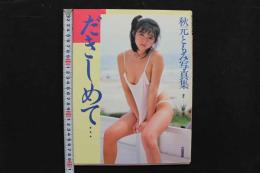 4　秋元ともみ写真集　だきしめて…