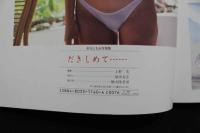 4　秋元ともみ写真集　だきしめて…