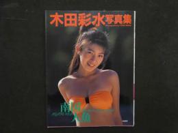 4　木田彩水写真集　南国人魚　ニューアイドル写真集47