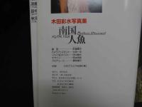 4　木田彩水写真集　南国人魚　ニューアイドル写真集47