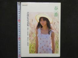 4　春一番　沢渡かや写真集　美少女館シリーズ２３