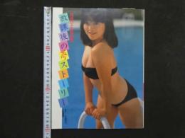 4　河合ひとみ写真集　放課後の夢ストーリー　ニューアイドル写真集７