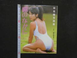 4　早見瞳写真集　瞳のなかに　ニューアイドル写真集２０