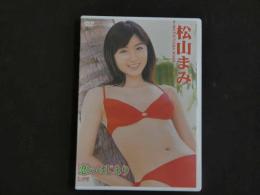 1 3　イメージDVD　松山まみ　恋のはじまり　I-ONE