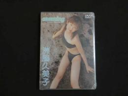 １３　イメージDVD　洲脇久美子　cooming 