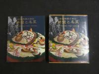 １３　中国料理の演出　盤と名菜