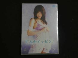 １３　イメージDVD　相良てんか　てんかイッピン！