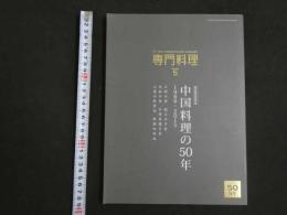 １３　月刊　THE PROFESSIONQAL COOKING 専門料理 2016 5 中国料理の50年　1966~2015