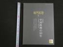 １３　月刊　THE PROFESSIONQAL COOKING 専門料理 2016 5 中国料理の50年　1966~2015