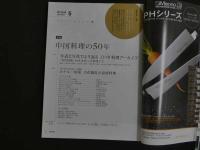 １３　月刊　THE PROFESSIONQAL COOKING 専門料理 2016 5 中国料理の50年　1966~2015
