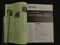 １３　月刊　THE PROFESSIONQAL COOKING 専門料理 2016 5 中国料理の50年　1966~2015