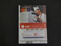 １３　月刊　THE PROFESSIONQAL COOKING 専門料理 2016 5 中国料理の50年　1966~2015