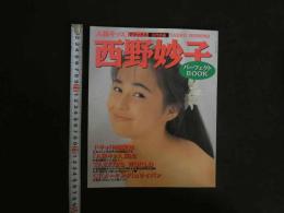 １　西野妙子　パーフェクトブック　A級キッス特集号　デラックス近代映画