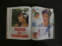 １　西野妙子　パーフェクトブック　A級キッス特集号　デラックス近代映画