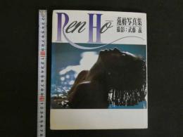 １３　Ren Ho 蓮舫写真集