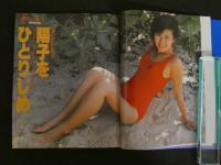 １３　南野陽子　陽子をひとりじめ・・・・・・