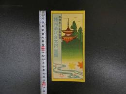 １３　西国第二十五番靈場　播州清水寺案内図絵　昭和二年　約１９．５cm～５３．５ｃｍ　鳥瞰図　他　両面印刷　戦前　古地図　古文書