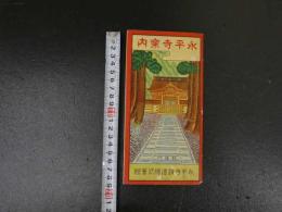 １３　永平寺案内　永平寺鉄道株式会社　澤田文精社　戦前　鳥瞰図・案内　両面印刷　約19×53ｃｍ　古地図　古文書