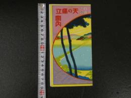 １３　日本三景　天の橋立案内　　鳥瞰図・案内　両面印刷　約19×5４ｃｍ　戦前　古地図　古文書