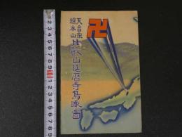 １　天台宗総本山　比叡山延暦寺　鳥瞰図　　裏面比叡山案内記　約17.5×65.5cm　戦前　古地図　古文書