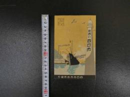１　新興の四日市　　昭和11年　鳥瞰図　新興四日市　両面印刷　約15×53cm