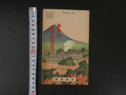１３　書簡図絵　雲仙国立公園　常光画　宮崎旅館　戦前　鳥瞰図・案内　両面印刷　約13.5×46cm　古地図　古文書