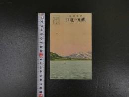 １３　書簡図絵　常光画　観光の近江　鳥瞰図・近江大観　両面印刷　約14.5×43.5cm