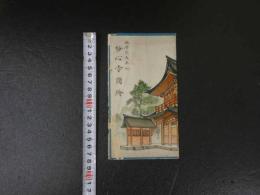 １３　臨済宗　大本山　妙心寺図絵　鳥瞰図・案内　両面印刷　約18×77cm　戦前　古地図　古文書