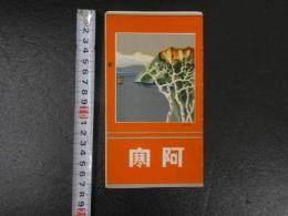 １３　阿寒　鳥瞰図・案内　両面印刷　約17.5×77cm　戦前　古地図　古文書
