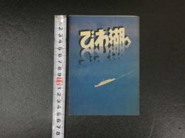１３　琵琶湖へ　太湖汽船　鳥瞰図・鳥めぐり　他　両面印刷2枚　約15.5×42.5cm　戦前　古地図　古文書