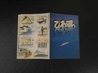 １３　琵琶湖へ　太湖汽船　鳥瞰図・鳥めぐり　他　両面印刷2枚　約15.5×42.5cm　戦前　古地図　古文書