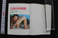 7　小谷ゆみ写真集　「み・な・み・風」
