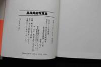7　藤森美樹写真集　文庫本