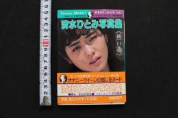 7　清水ひとみ　ビーナスメイト写真集