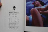 7　宇佐美奈々写真集　巨乳なぶり　文庫