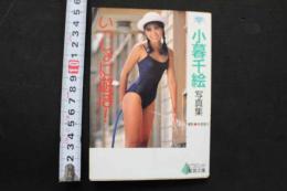 7　小暮千絵写真集　いっしょに遊ぼ！　文庫