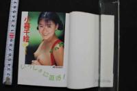 7　小暮千絵写真集　いっしょに遊ぼ！　文庫