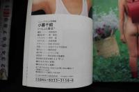 7　小暮千絵写真集　いっしょに遊ぼ！　文庫