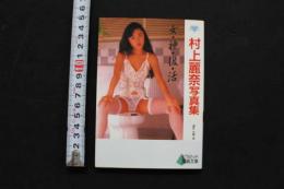 7　文庫　ニューアイドル写真集　村上麗奈　女・神・復・活①